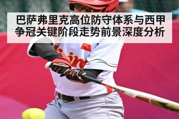 巴萨弗里克高位防守体系与西甲争冠关键阶段走势前景深度分析 - kaiyun